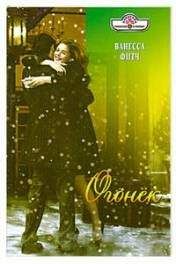 Ванесса Фитч - Огонек - <a href=