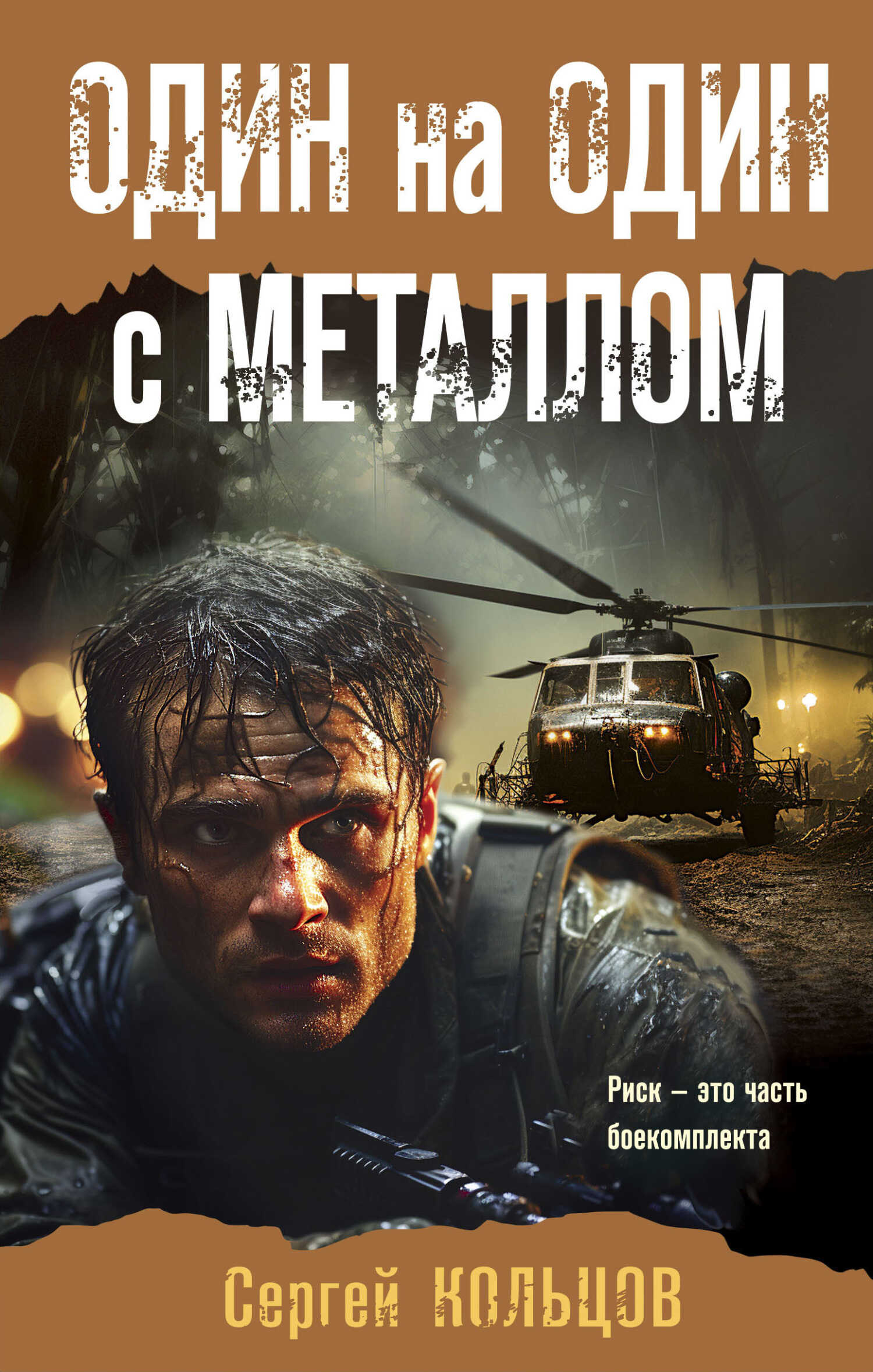 Один на один с металлом - Сергей Петрович Кольцов - <a href=