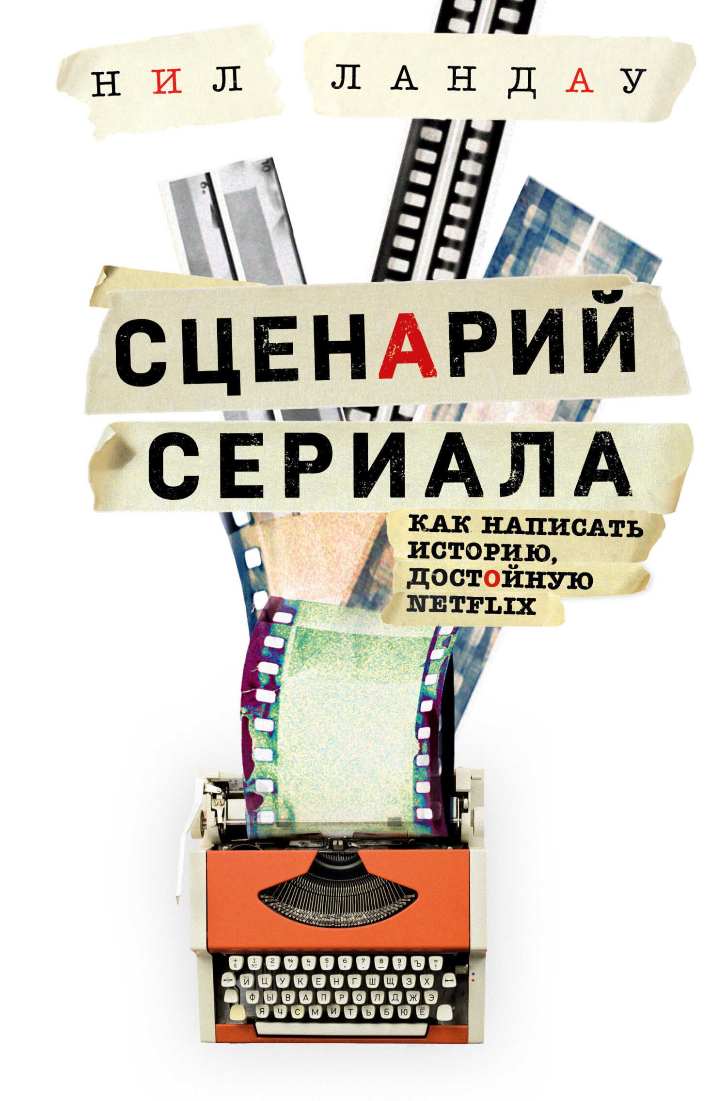 Сценарий сериала. Как написать историю, достойную Нетфликса - Нил Ландау - <a href=