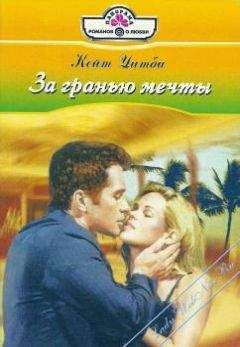Кейт Уитби - За гранью мечты - <a href=