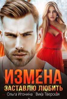 Измена. Заставлю любить  - Ольга Игонина