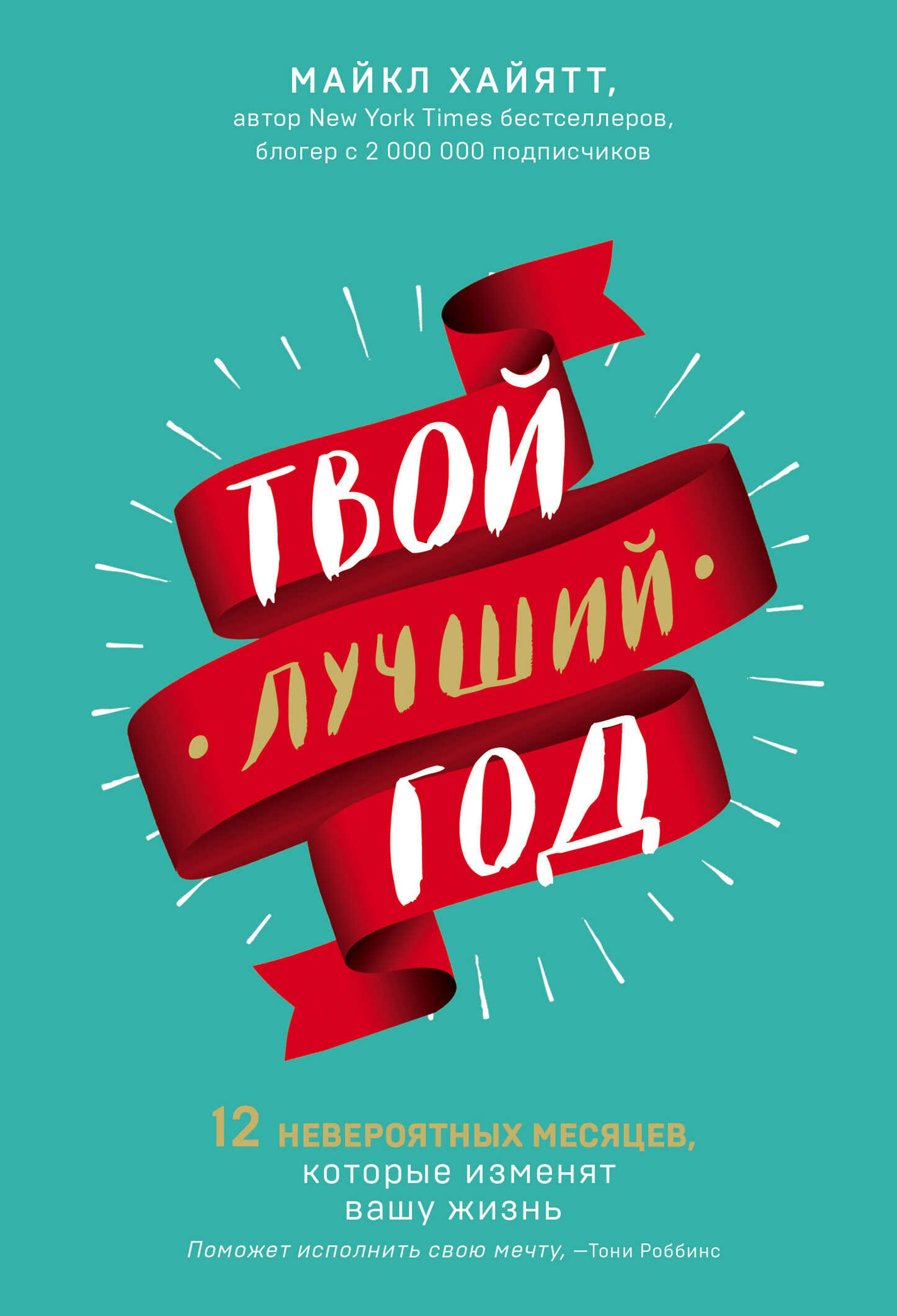 Твой лучший год - Майкл Хайятт