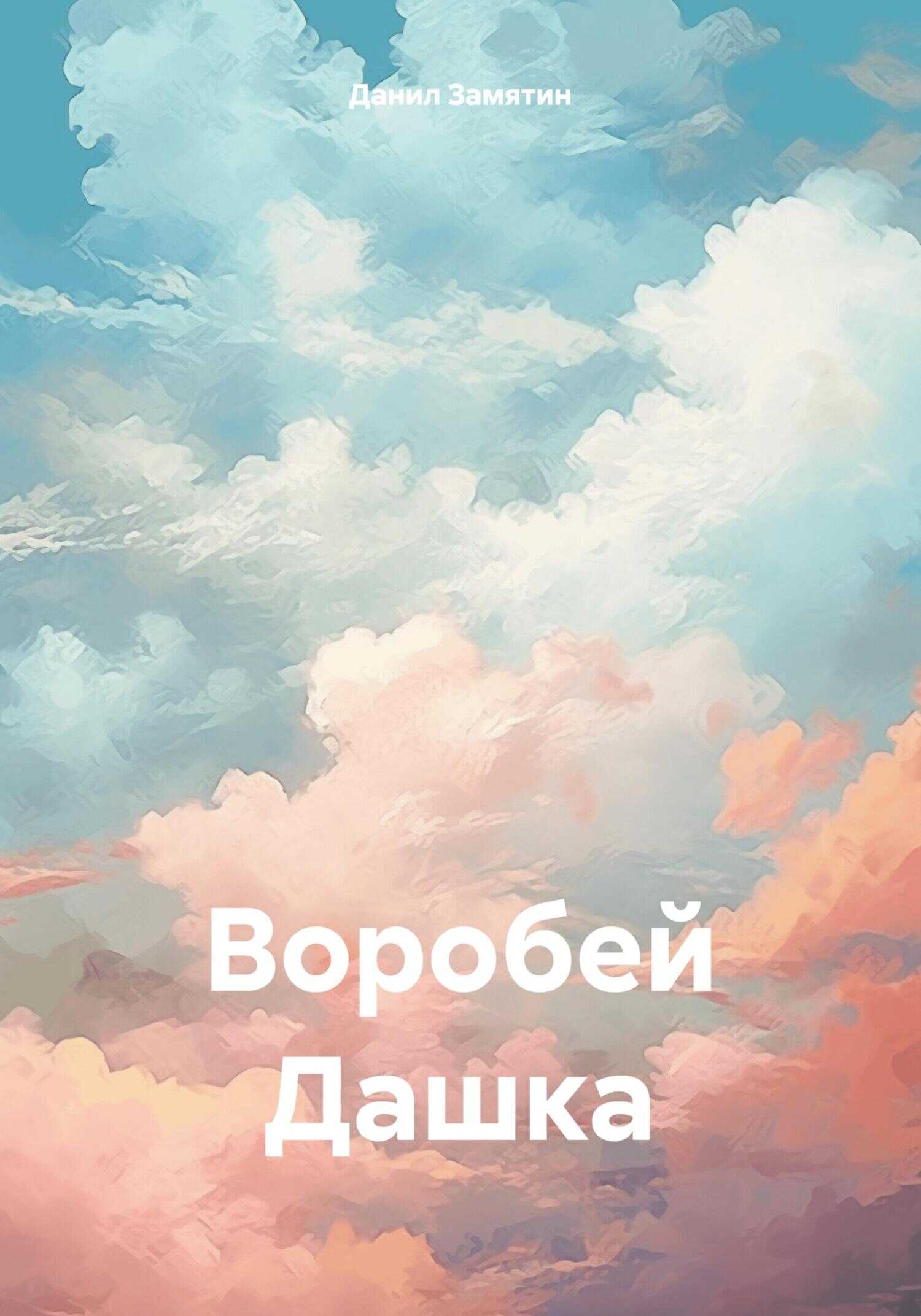 Воробей Дашка - Данил Замятин - <a href=