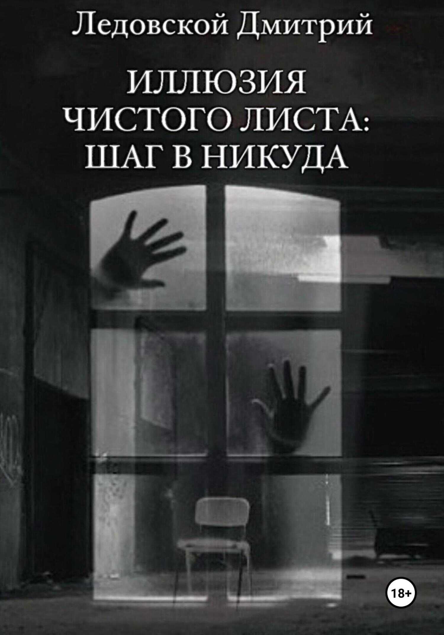 Иллюзия чистого листа: шаг в никуда - Дмитрий Владимирович Ледовской