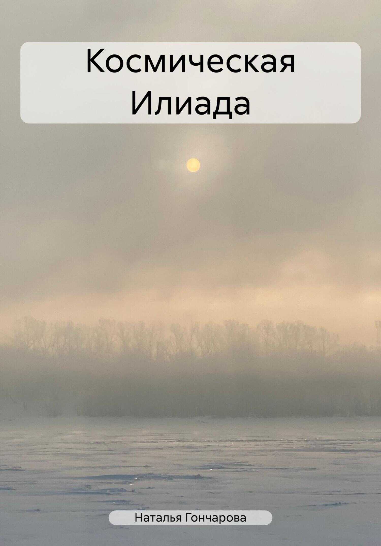 Космическая Илиада - Наталья Гончарова - <a href=