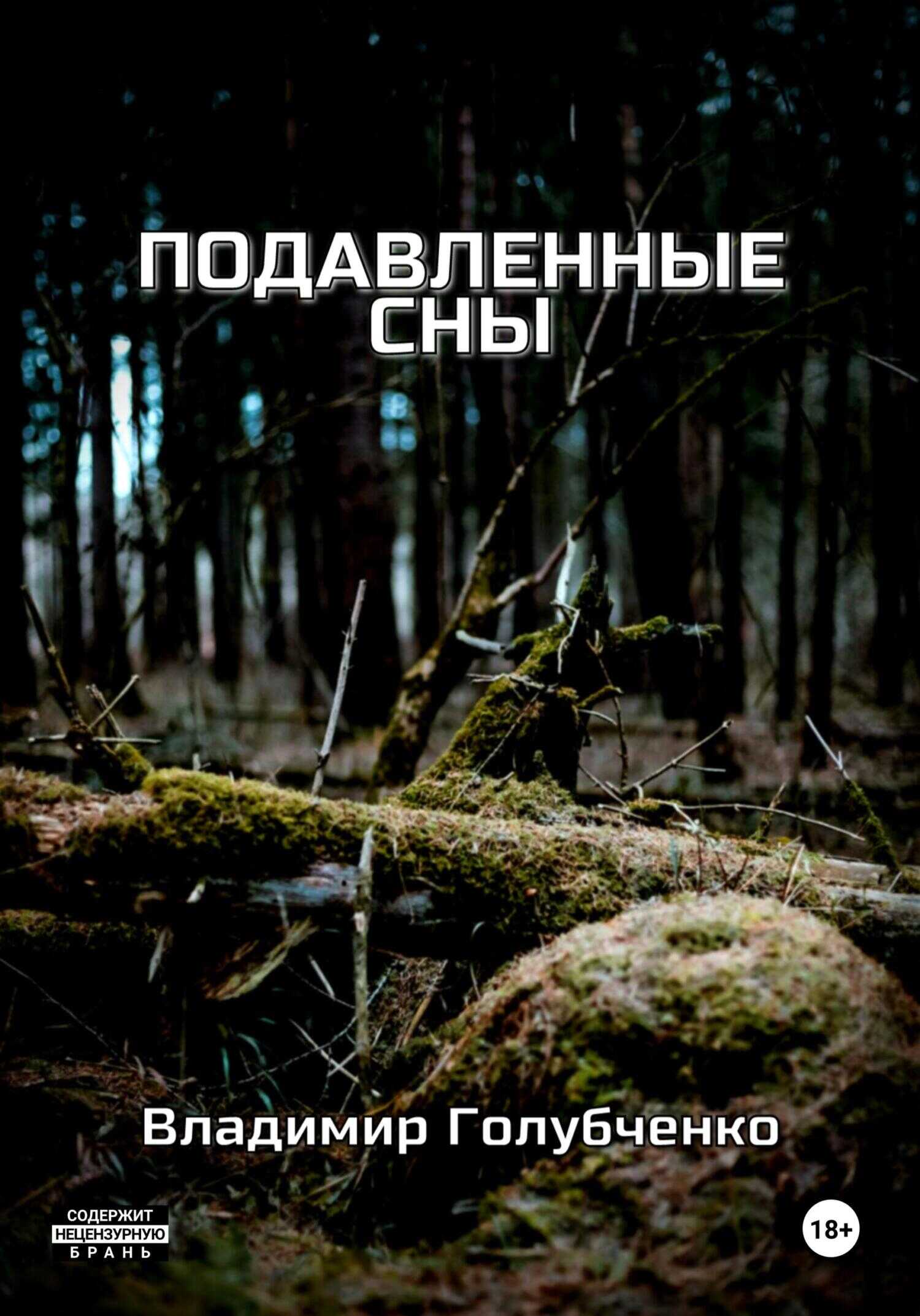 Подавленные сны - Владимир Владимирович Голубченко