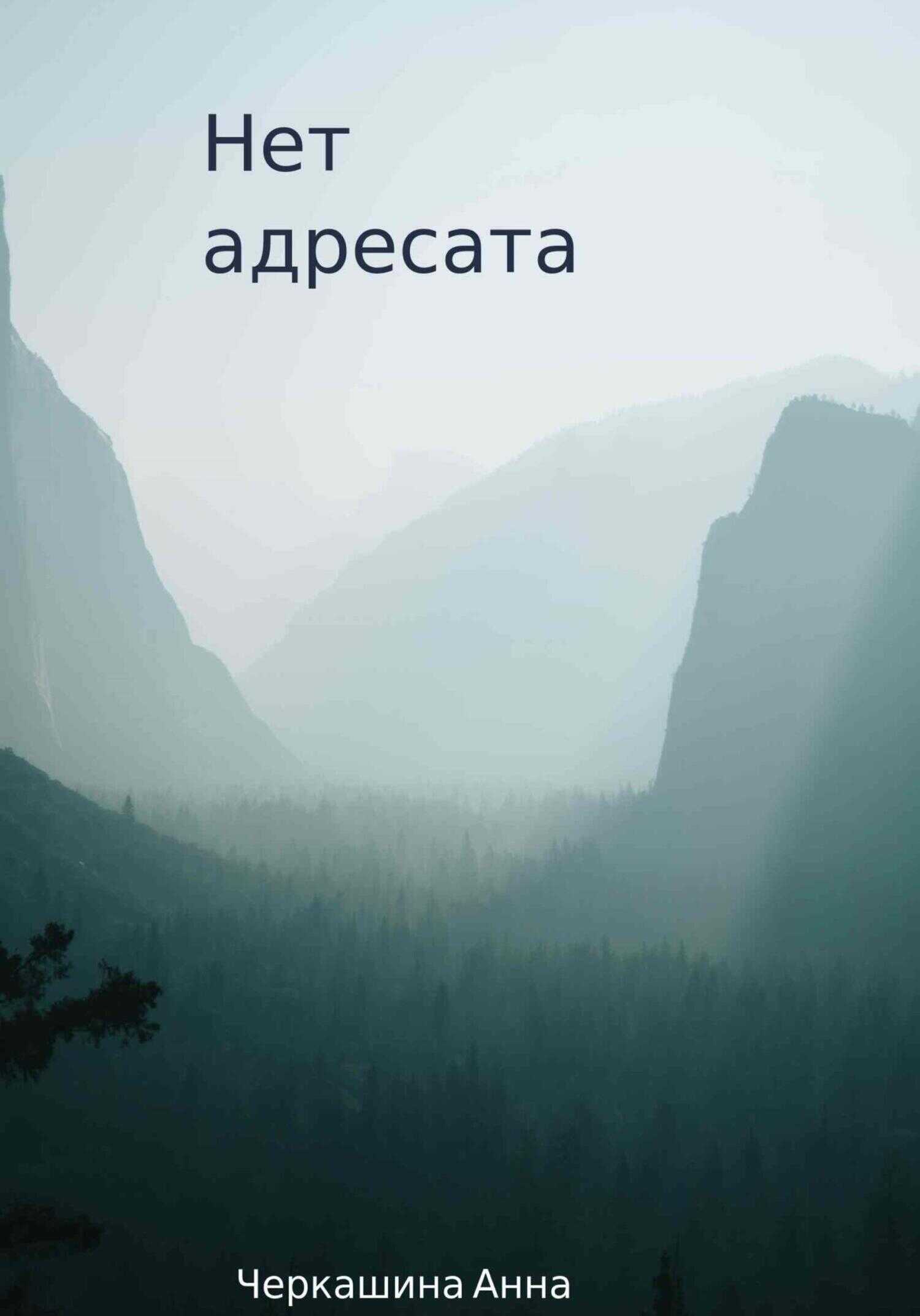 Нет адресата - Анна Черкашина