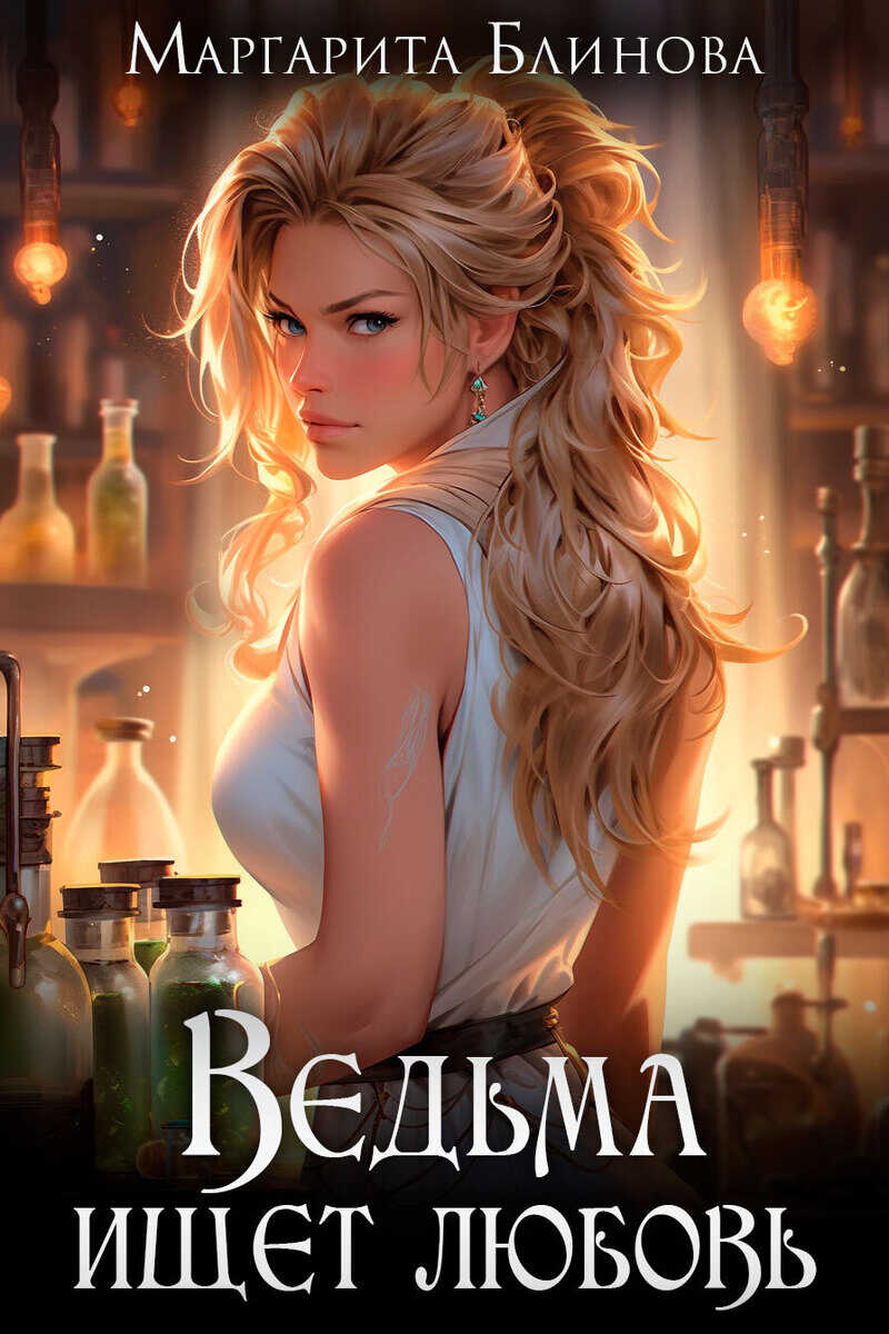 Ведьма ищет любовь  - Маргарита Блинова