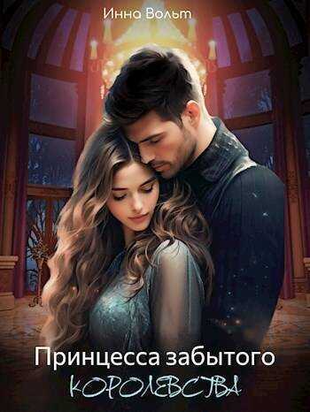 Принцесса забытого королевства  - Инна Вольт