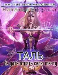 Таль: Не дать отнять свою мечту  - Наталья Анатольевна Егорова