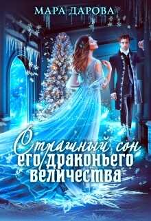 Страшный сон Его драконьего Величества - Мара Дарова - <a href=