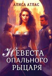Невеста опального рыцаря  - Алиса Атлас