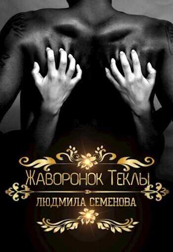 Жаворонок Теклы  - Людмила Семенова - <a href=