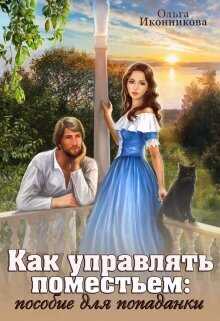 Как управлять поместьем: пособие для попаданки  - Ольга Иконникова
