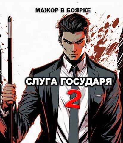 Слуга государя 2  - Александр Гаврилов - <a href=