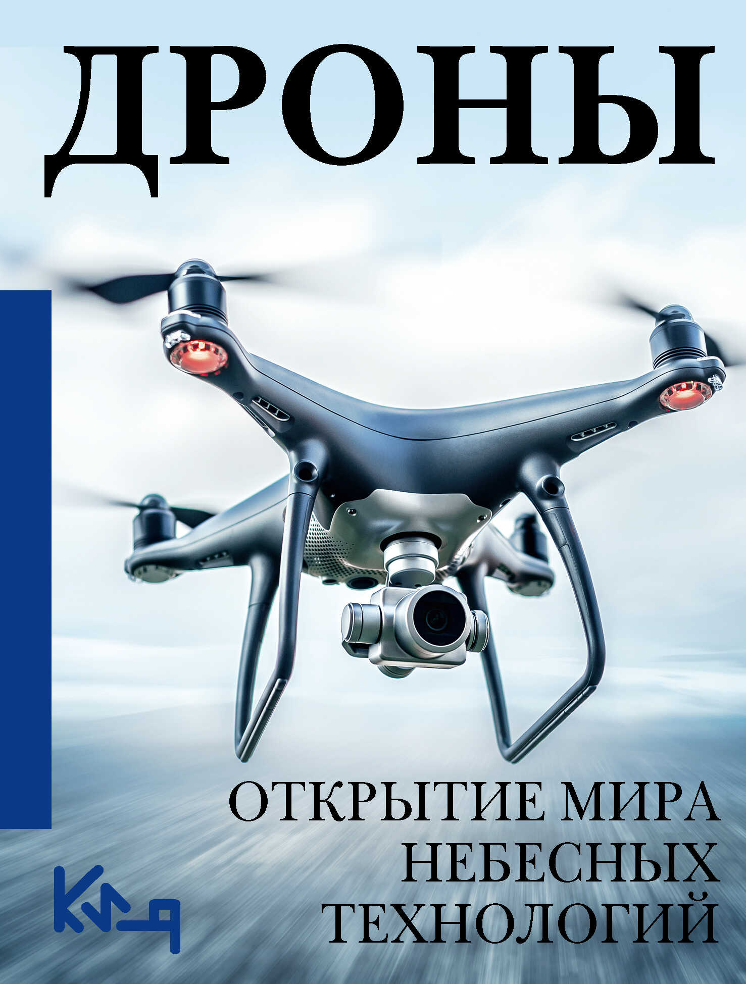 Дроны. Открытие мира небесных технологий - Коллектив авторов - <a href=