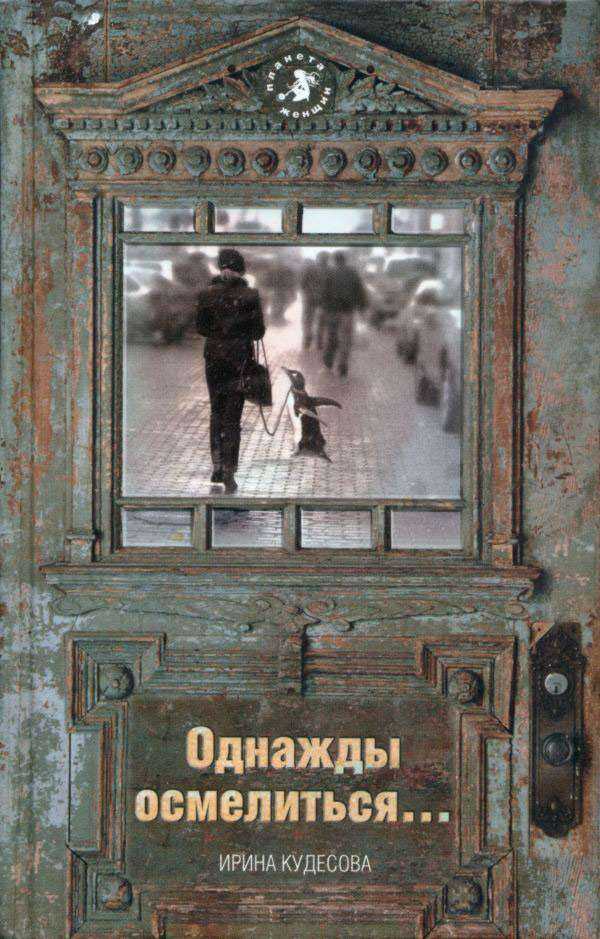 Однажды осмелиться… - Ирина Александровна Кудесова - <a href=