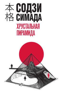 Хрустальная пирамида - Симада Содзи - <a href=