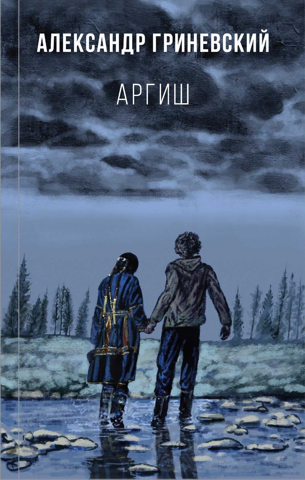 Аргиш - Александр Олегович Гриневский - <a href=