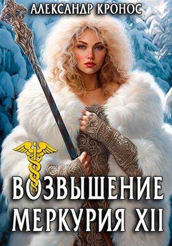Возвышение Меркурия. Книга 12 - Александр Кронос
