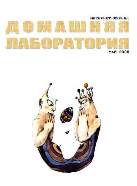 Интернет-журнал "Домашняя лаборатория", 2008 №5 - Смолин - <a href=
