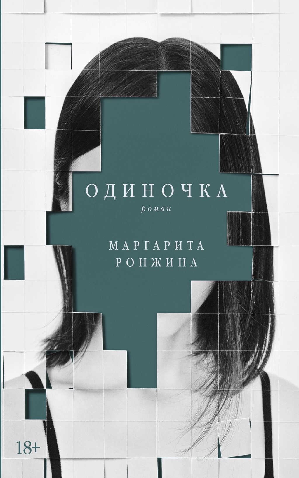Одиночка - Маргарита Ронжина - <a href=