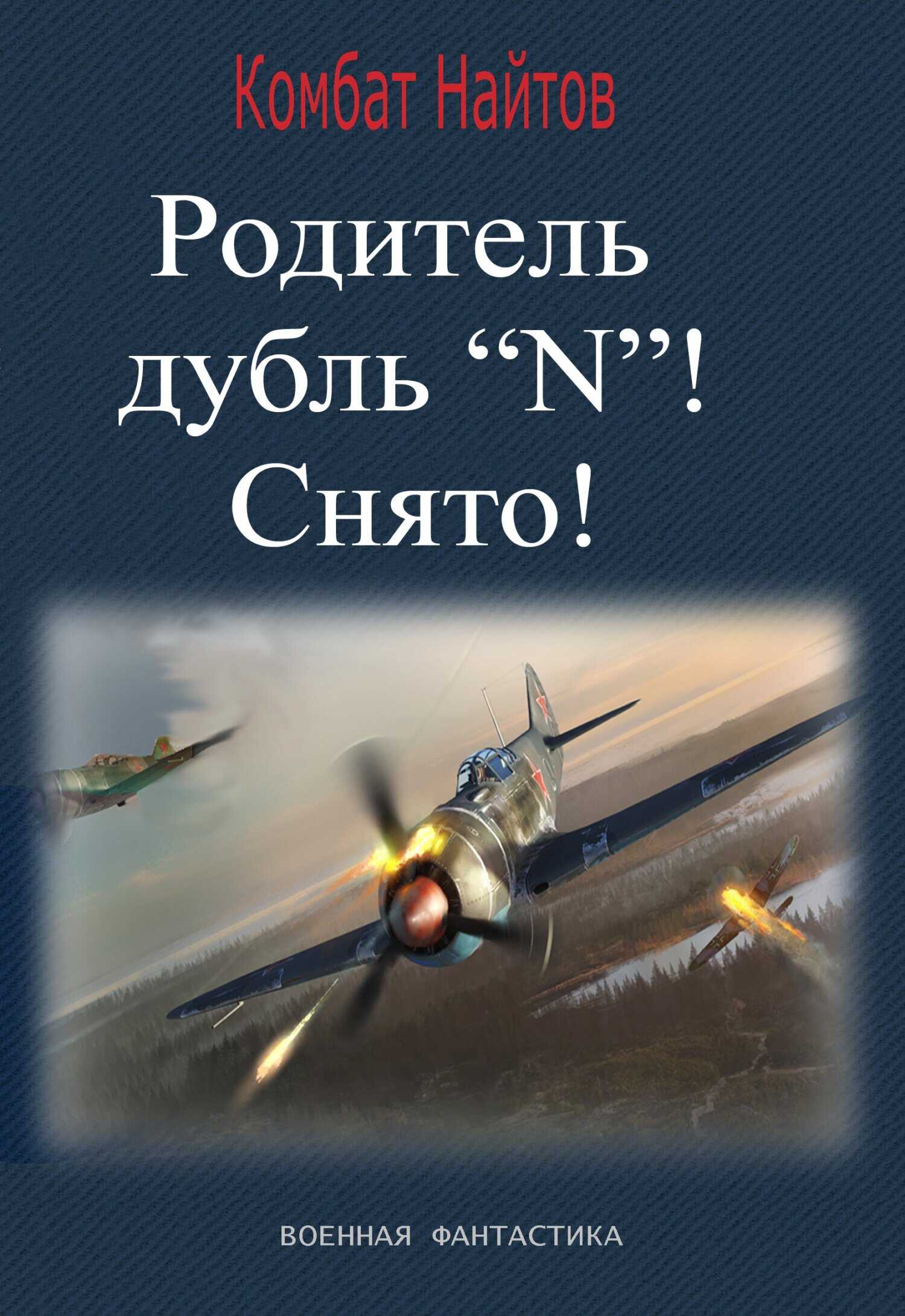 Родитель дубль «N»! Снято! - Комбат Мв Найтов