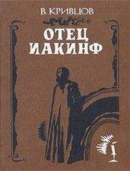 В. Н. Кривцов - Отец Иакинф - <a href=
