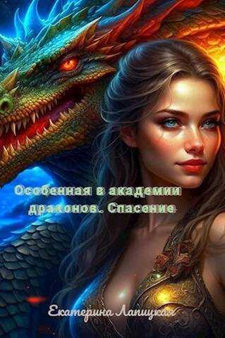 Спасение  - Екатерина Лапицкая