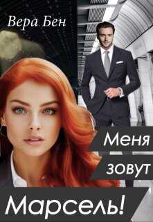 Меня зовут Марсель!  - Вера Бен