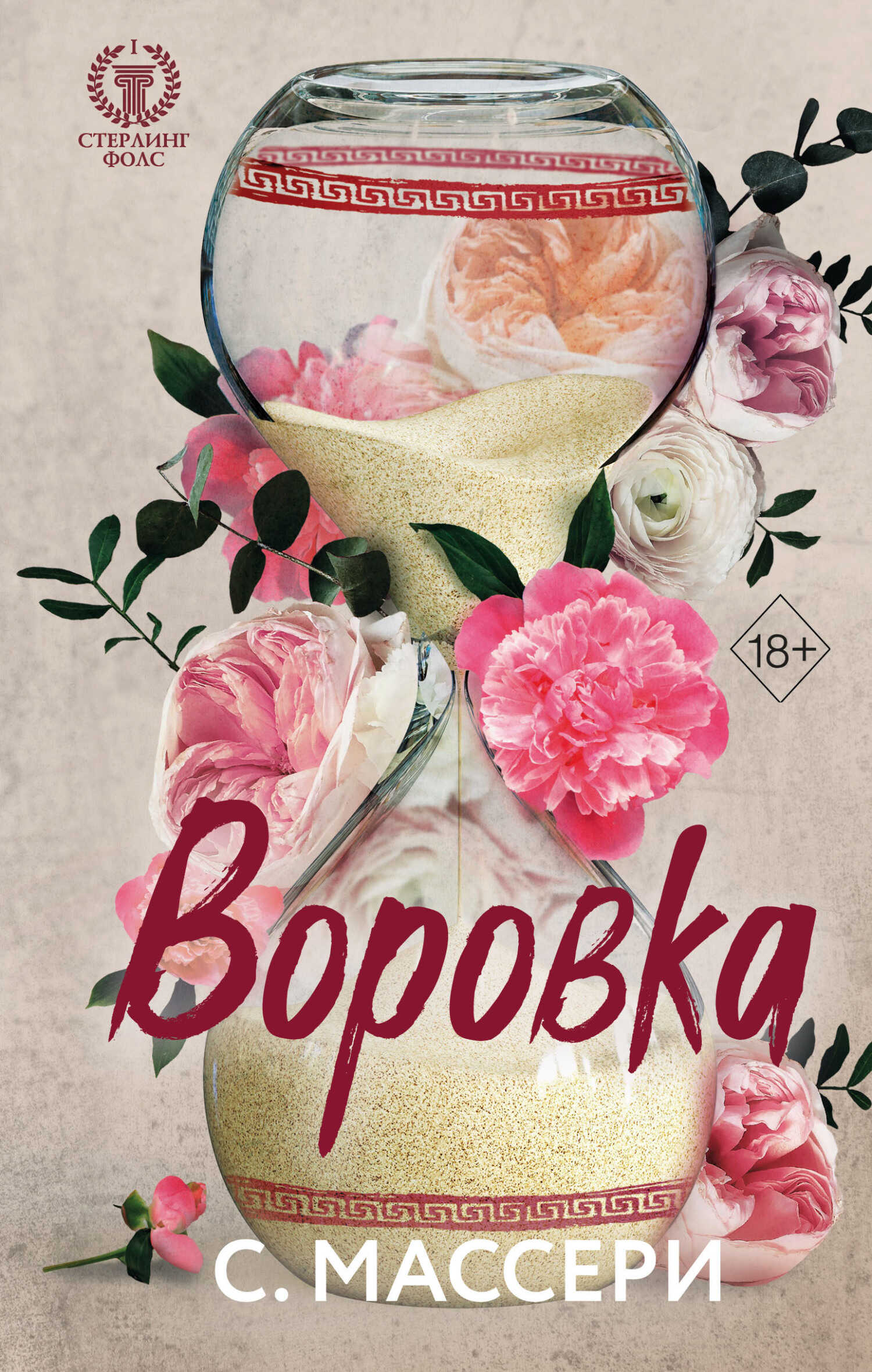 Воровка - С. Массери - <a href=