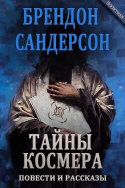Тайны Космера (сборник) (ЛП) - Сандерсон Брендон - <a href=