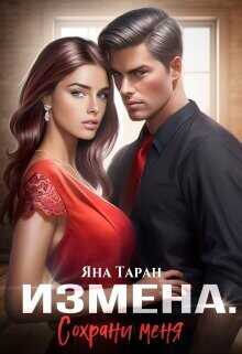Измена. Сохрани меня  - Таран Яна