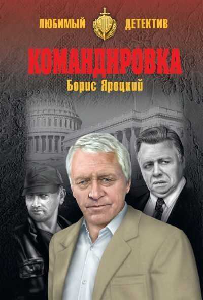 Командировка - Борис Михайлович Яроцкий - <a href=