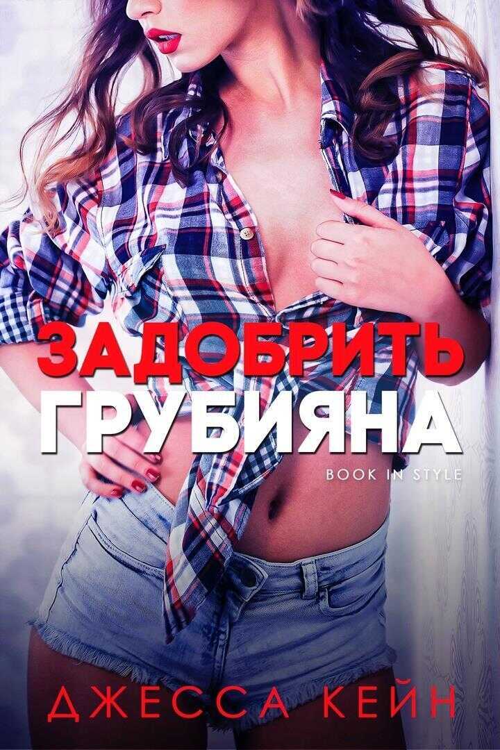 Задобрить грубияна [ЛП] - Джесса Кейн - <a href=
