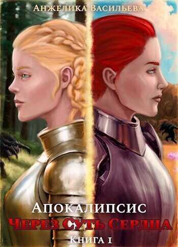 Апокалипсис [СИ] - Анжелика Васильева - <a href=