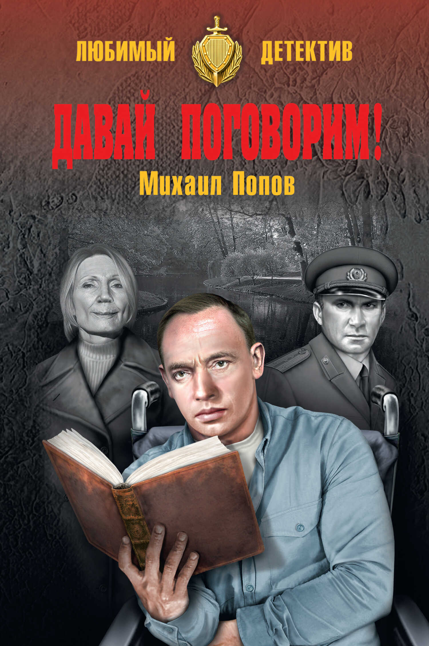 Давай поговорим! (сборник) - Михаил Михайлович Попов