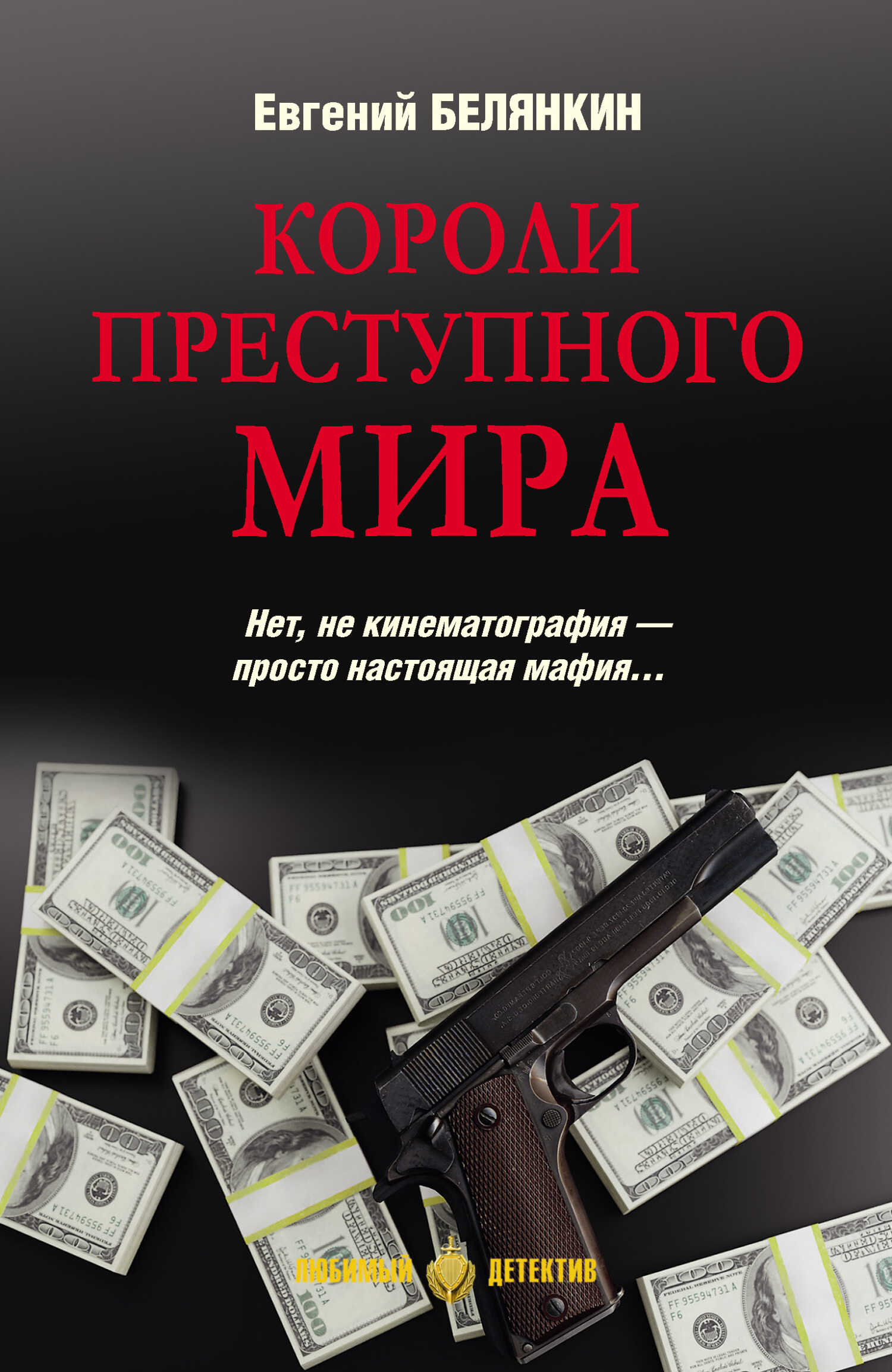 Короли преступного мира - Евгений Осипович Белянкин