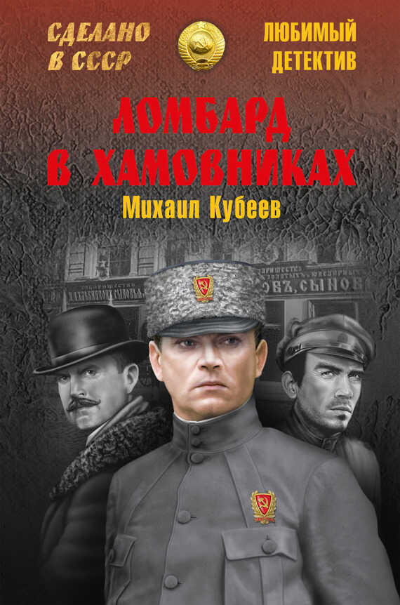 Ломбард в Хамовниках - Михаил Николаевич Кубеев