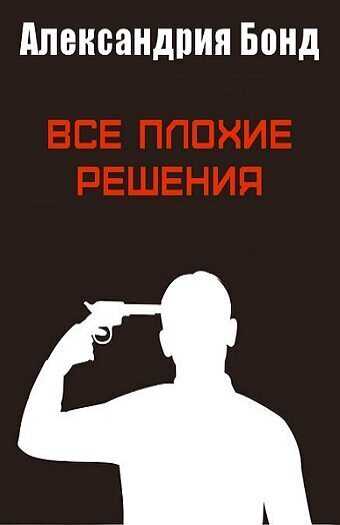 Все плохие решения [ЛП] - Александрия Бонд - <a href=