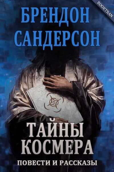 Тени за тишину в Адском лесу - Брендон Сандерсон
