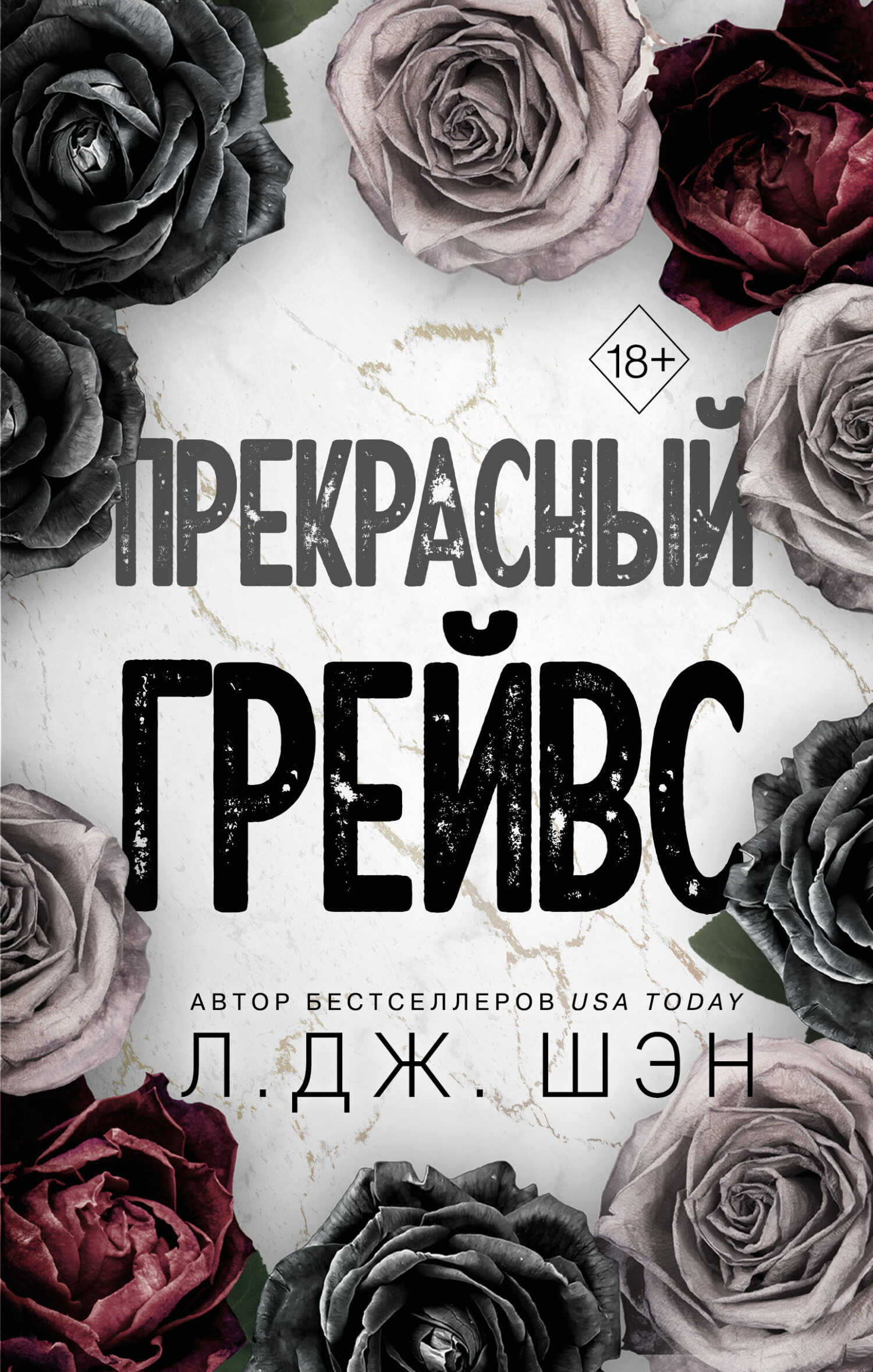 Прекрасный Грейвс - Л. Дж. Шэн - <a href=