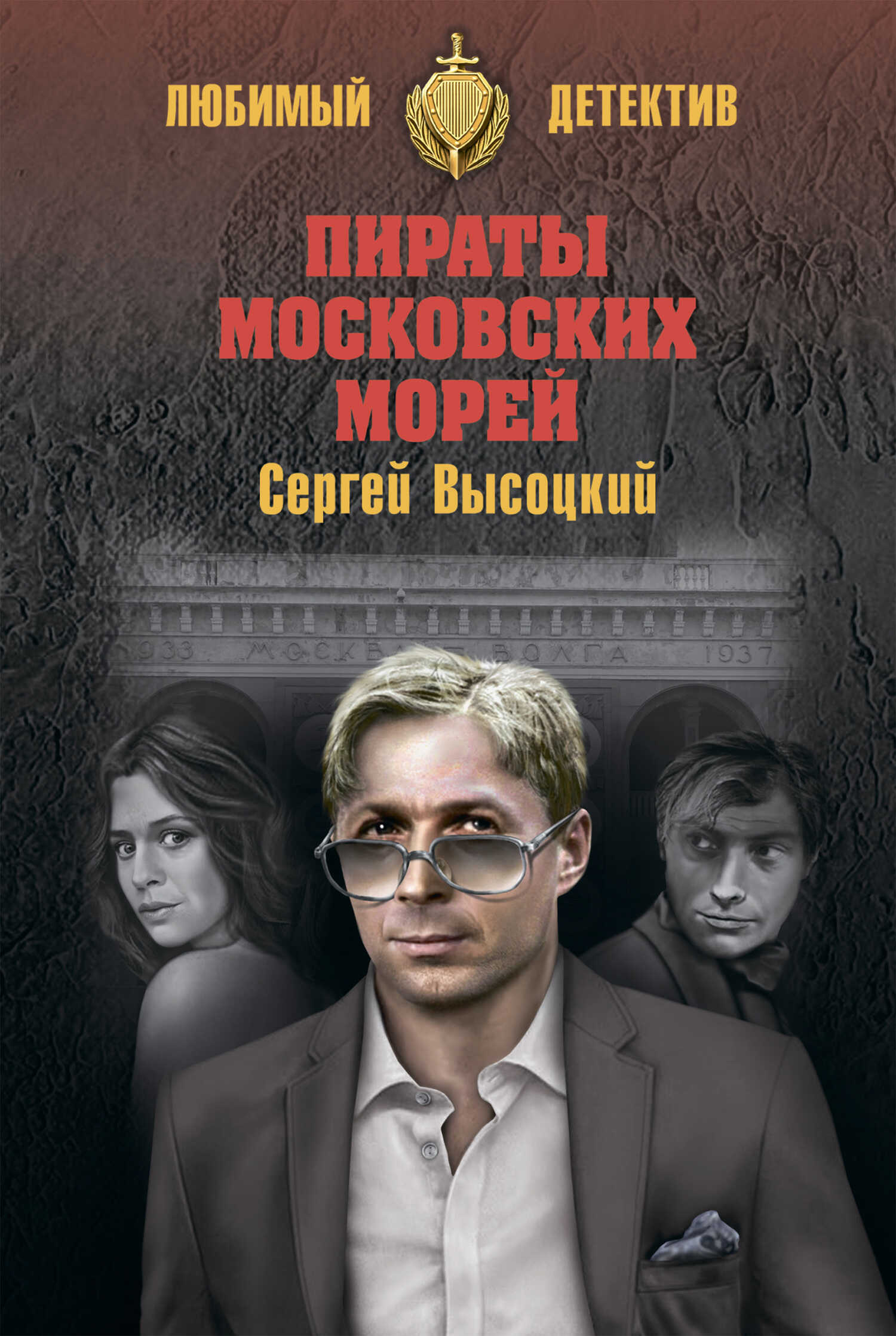 Пираты московских морей - Сергей Александрович Высоцкий - <a href=
