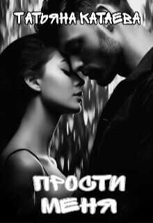 Прости меня  - Катаева Татьяна Анатольевна - <a href=