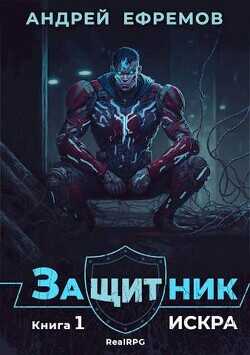 Искра  - Ефремов Андрей Николаевич Брэм - <a href=