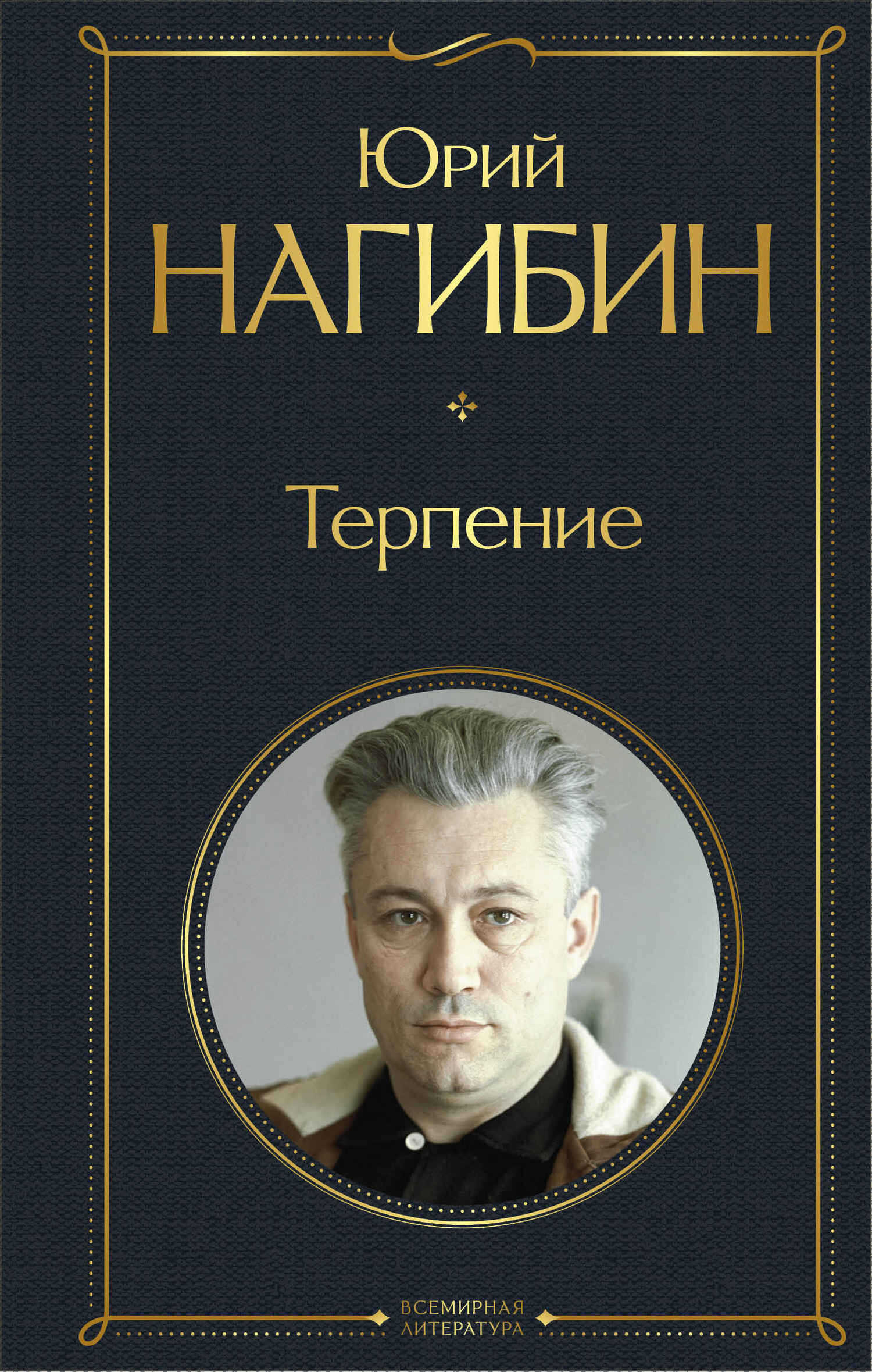 Терпение (сборник) - Юрий Маркович Нагибин - <a href=