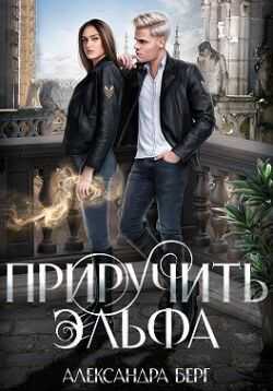 Приручить Эльфа - Александра Берг - <a href=
