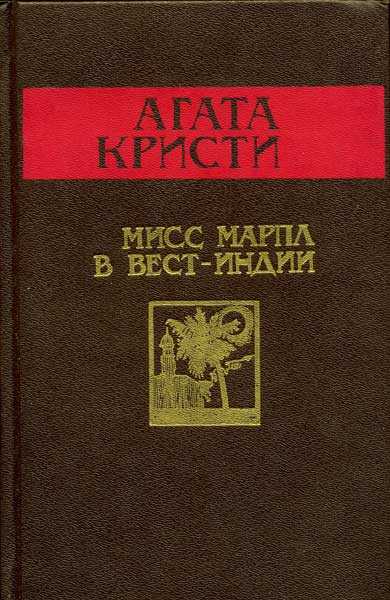 Мисс Марпл в Вест-Индии - Агата Кристи - <a href=