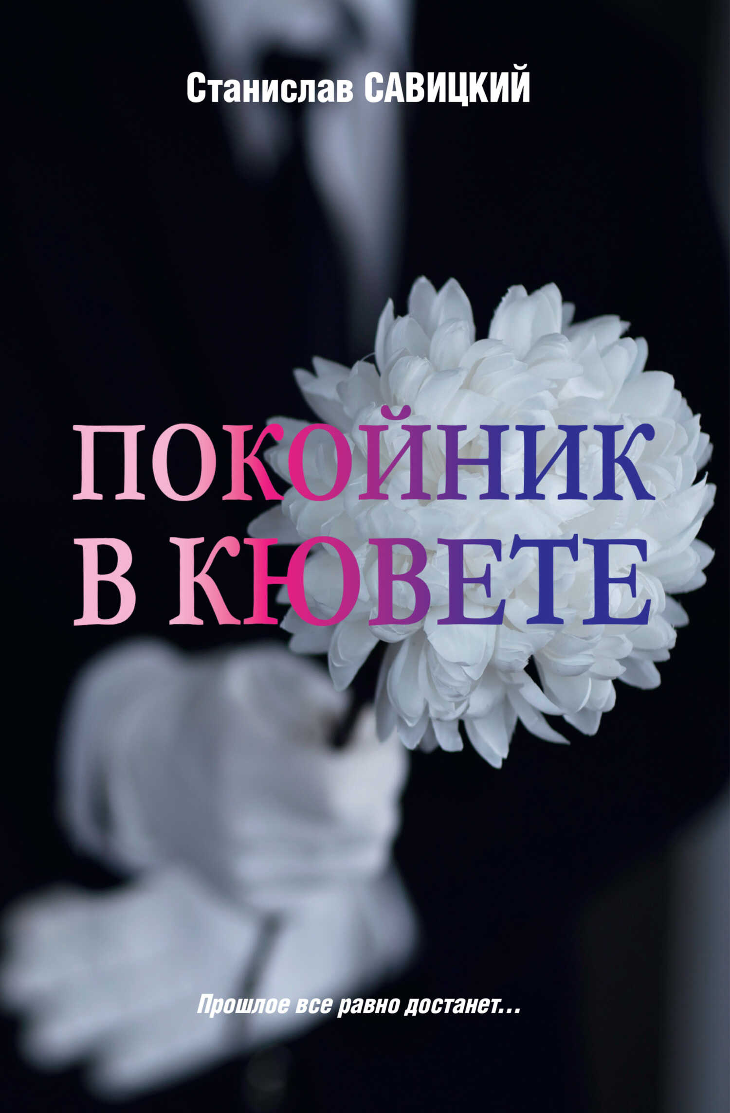 Покойник в кювете - Станислав Николаевич Савицкий - <a href=