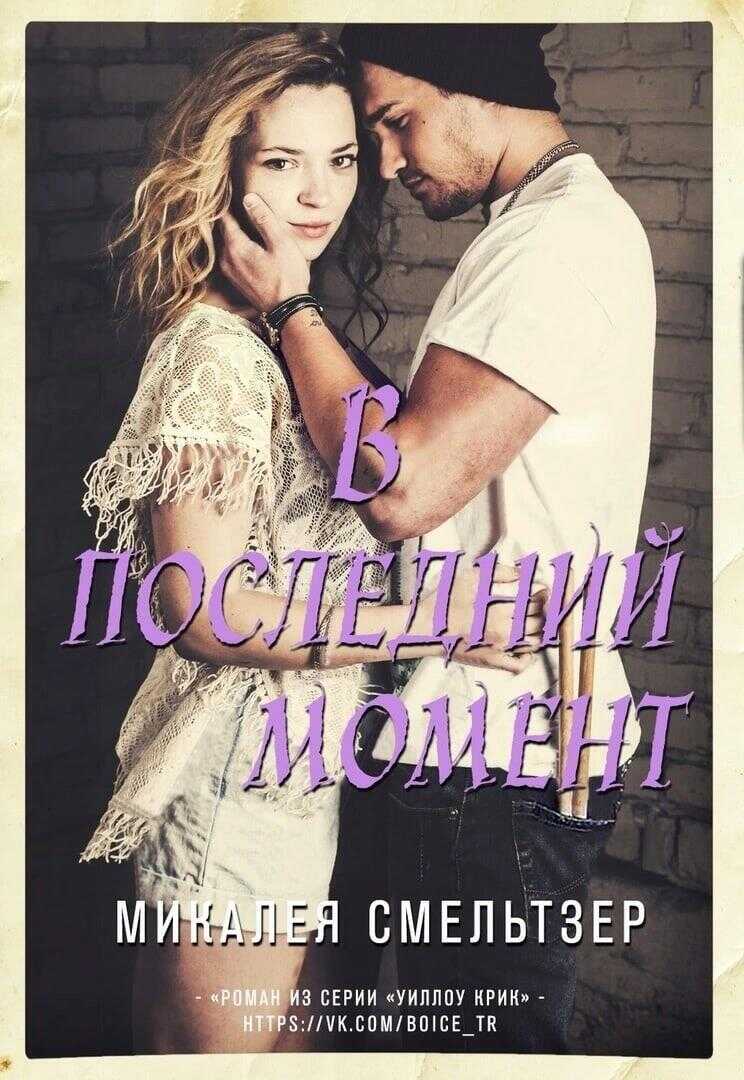 В последний момент - Микалея Смельтзер - <a href=